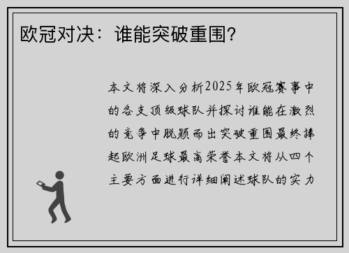 欧冠对决：谁能突破重围？