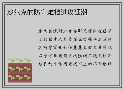沙尔克的防守难挡进攻狂潮