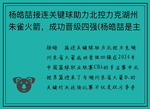 杨皓喆接连关键球助力北控力克湖州朱雀火箭，成功晋级四强(杨皓喆是主力吗)