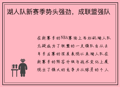 湖人队新赛季势头强劲，成联盟强队