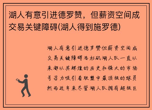 湖人有意引进德罗赞，但薪资空间成交易关键障碍(湖人得到施罗德)