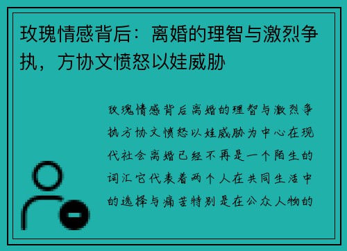 玫瑰情感背后：离婚的理智与激烈争执，方协文愤怒以娃威胁