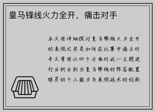 皇马锋线火力全开，痛击对手