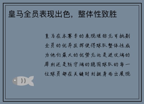 皇马全员表现出色，整体性致胜