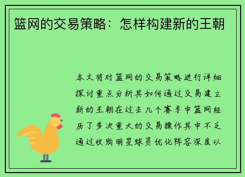 篮网的交易策略：怎样构建新的王朝