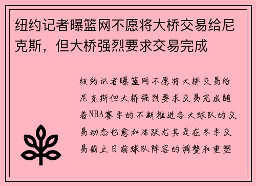 纽约记者曝篮网不愿将大桥交易给尼克斯，但大桥强烈要求交易完成