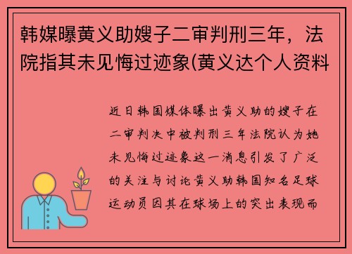 韩媒曝黄义助嫂子二审判刑三年，法院指其未见悔过迹象(黄义达个人资料)