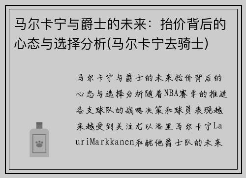 马尔卡宁与爵士的未来：抬价背后的心态与选择分析(马尔卡宁去骑士)