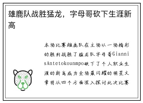 雄鹿队战胜猛龙，字母哥砍下生涯新高