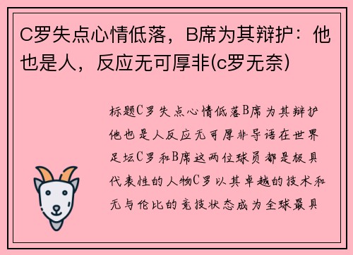 C罗失点心情低落，B席为其辩护：他也是人，反应无可厚非(c罗无奈)