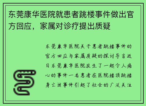 东莞康华医院就患者跳楼事件做出官方回应，家属对诊疗提出质疑