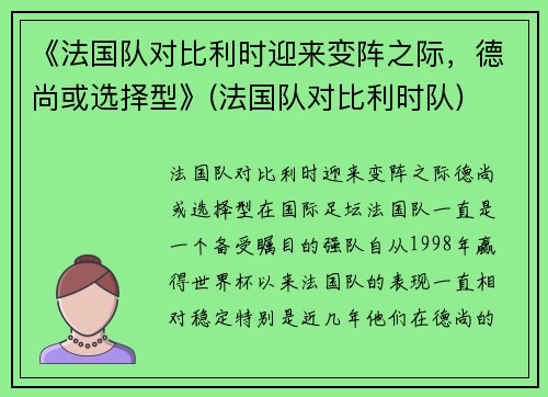《法国队对比利时迎来变阵之际，德尚或选择型》(法国队对比利时队)