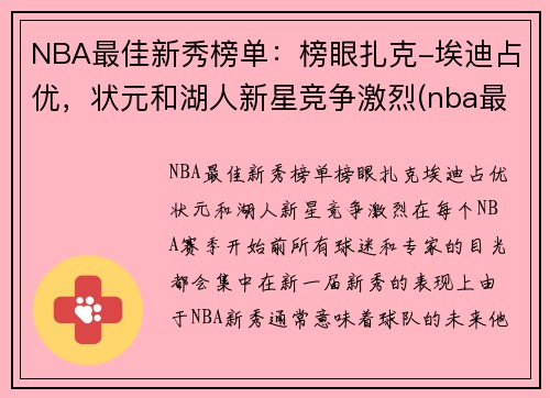 NBA最佳新秀榜单：榜眼扎克-埃迪占优，状元和湖人新星竞争激烈(nba最佳新秀评选资格)