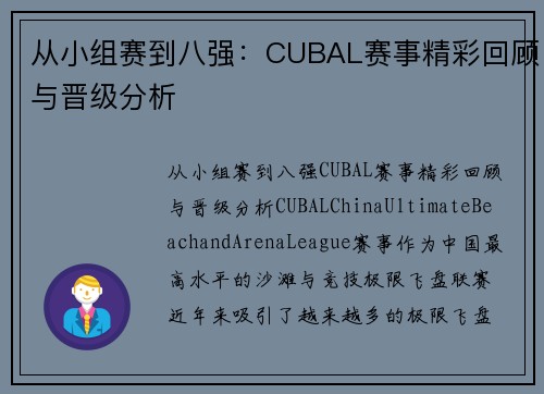 从小组赛到八强：CUBAL赛事精彩回顾与晋级分析