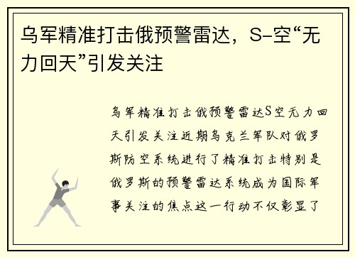 乌军精准打击俄预警雷达，S-空“无力回天”引发关注