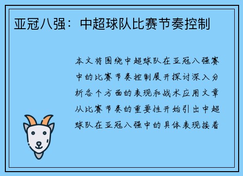 亚冠八强：中超球队比赛节奏控制