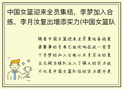 中国女篮迎来全员集结，李梦加入合练，李月汝复出增添实力(中国女篮队员李梦)