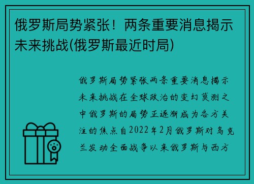 俄罗斯局势紧张！两条重要消息揭示未来挑战(俄罗斯最近时局)