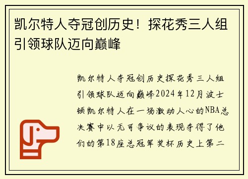 凯尔特人夺冠创历史！探花秀三人组引领球队迈向巅峰