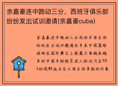 余嘉豪连中跑动三分，西班牙俱乐部纷纷发出试训邀请(余嘉豪cuba)