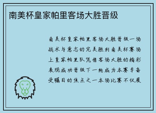 南美杯皇家帕里客场大胜晋级