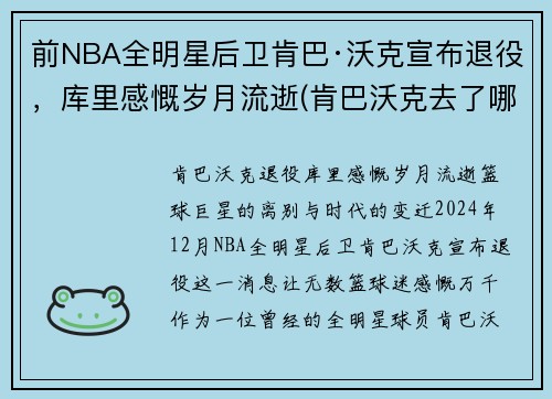 前NBA全明星后卫肯巴·沃克宣布退役，库里感慨岁月流逝(肯巴沃克去了哪个球队)