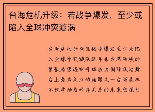 台海危机升级：若战争爆发，至少或陷入全球冲突漩涡