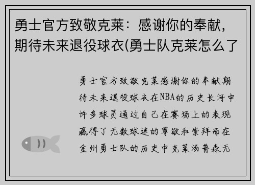 勇士官方致敬克莱：感谢你的奉献，期待未来退役球衣(勇士队克莱怎么了)