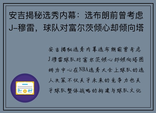 安吉揭秘选秀内幕：选布朗前曾考虑J-穆雷，球队对富尔茨倾心却倾向塔图姆