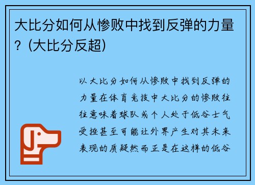 大比分如何从惨败中找到反弹的力量？(大比分反超)