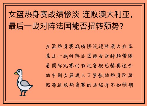 女篮热身赛战绩惨淡 连败澳大利亚，最后一战对阵法国能否扭转颓势？