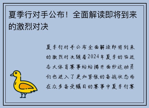 夏季行对手公布！全面解读即将到来的激烈对决