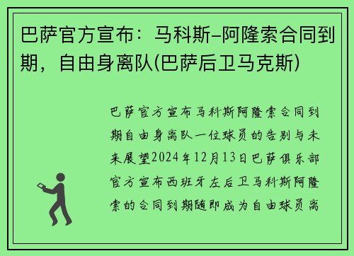 巴萨官方宣布：马科斯-阿隆索合同到期，自由身离队(巴萨后卫马克斯)