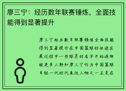 廖三宁：经历数年联赛锤炼，全面技能得到显著提升