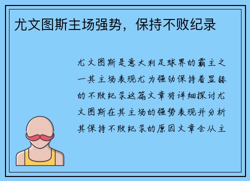 尤文图斯主场强势，保持不败纪录