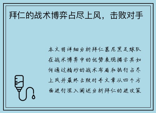 拜仁的战术博弈占尽上风，击败对手