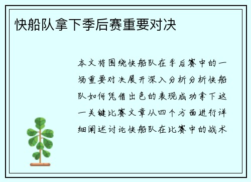 快船队拿下季后赛重要对决