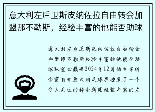 意大利左后卫斯皮纳佐拉自由转会加盟那不勒斯，经验丰富的他能否助球队重回巅峰？