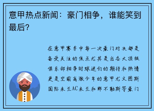 意甲热点新闻：豪门相争，谁能笑到最后？