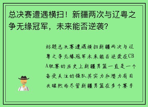 总决赛遭遇横扫！新疆两次与辽粤之争无缘冠军，未来能否逆袭？