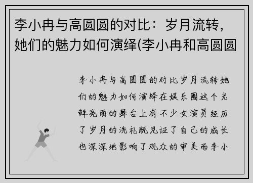 李小冉与高圆圆的对比：岁月流转，她们的魅力如何演绎(李小冉和高圆圆合影)
