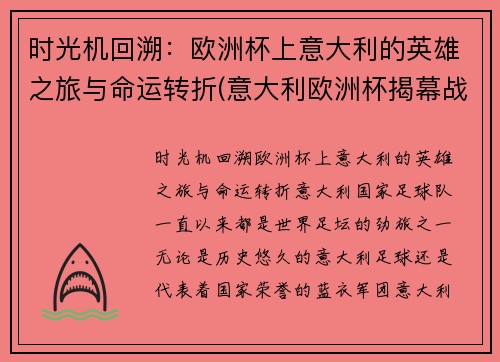 时光机回溯：欧洲杯上意大利的英雄之旅与命运转折(意大利欧洲杯揭幕战)