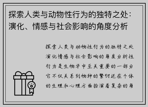 探索人类与动物性行为的独特之处：演化、情感与社会影响的角度分析