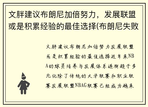 文胖建议布朗尼加倍努力，发展联盟或是积累经验的最佳选择(布朗尼失败)