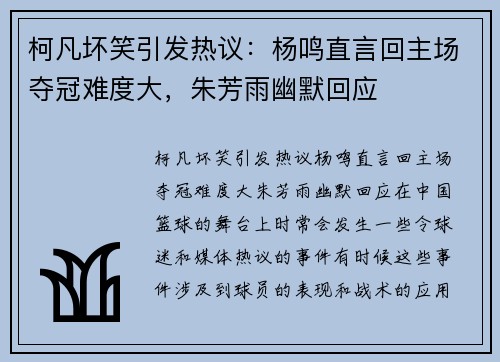 柯凡坏笑引发热议：杨鸣直言回主场夺冠难度大，朱芳雨幽默回应