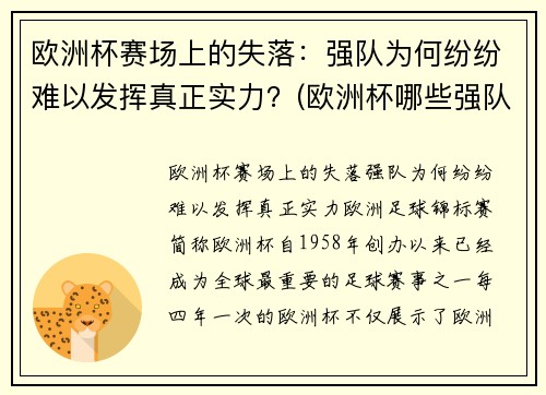 欧洲杯赛场上的失落：强队为何纷纷难以发挥真正实力？(欧洲杯哪些强队缺席)