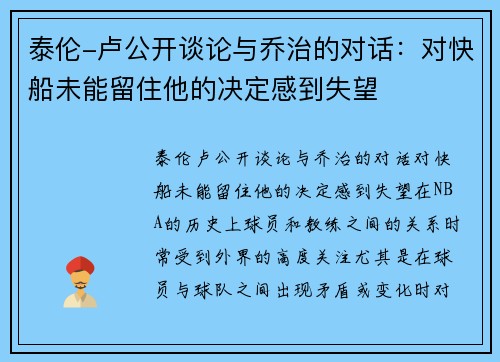 泰伦-卢公开谈论与乔治的对话：对快船未能留住他的决定感到失望