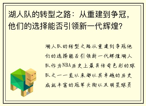 湖人队的转型之路：从重建到争冠，他们的选择能否引领新一代辉煌？