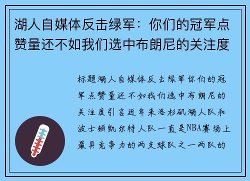 湖人自媒体反击绿军：你们的冠军点赞量还不如我们选中布朗尼的关注度