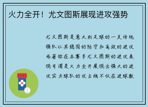 火力全开！尤文图斯展现进攻强势